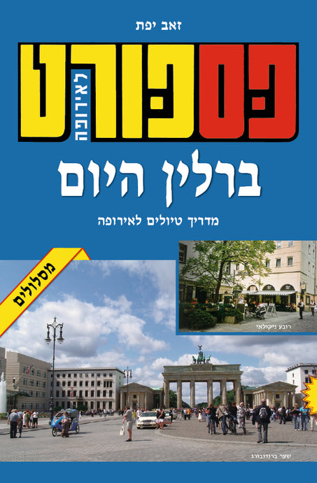 כריכת ספר הטיולים פספורט לאירופה ברלין היום מאת זאב יפת